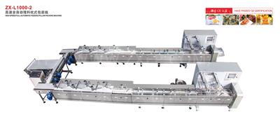 ZX-L1000-2 高速全自動理料枕式包裝線