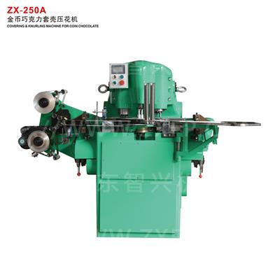 ZX-250A 金幣巧克力套殼壓花機